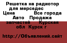 Решетка на радиотор для мерседес S221 › Цена ­ 7 000 - Все города Авто » Продажа запчастей   . Курская обл.,Курск г.